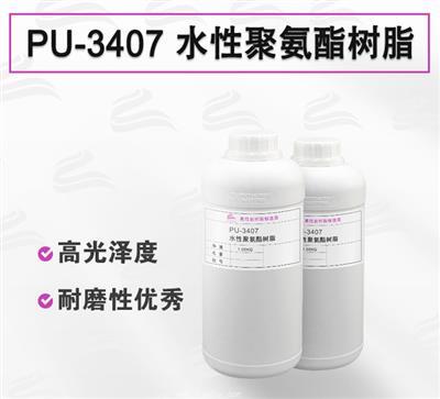 PU-3407 鋁膜 PET熱轉(zhuǎn)移用水性聚氨酯樹(shù)脂